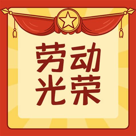 劳动节劳动光荣红色简约公众号次图海报模板下载-千库网