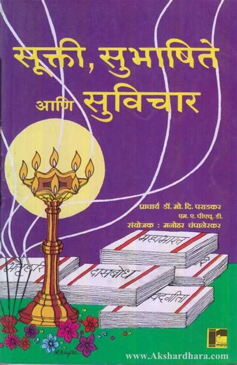 Sukti Subhashite Aani Suvichar (सुक्ती सुभाषिते आणि सुविचार ...
