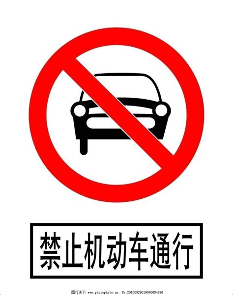 禁止机动车通行图片_公共标识标志_标志图标_图行天下图库