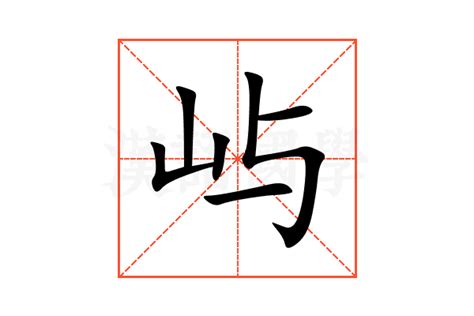 屿的意思,屿的解释,屿的拼音,屿的部首,屿的笔顺-汉语国学