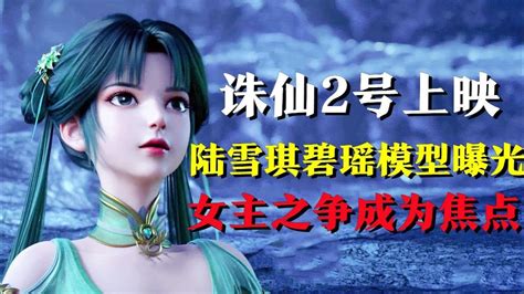 《诛仙》定档8月2日，陆雪琪碧瑶模型曝光，女主之争成为焦点 - YouTube