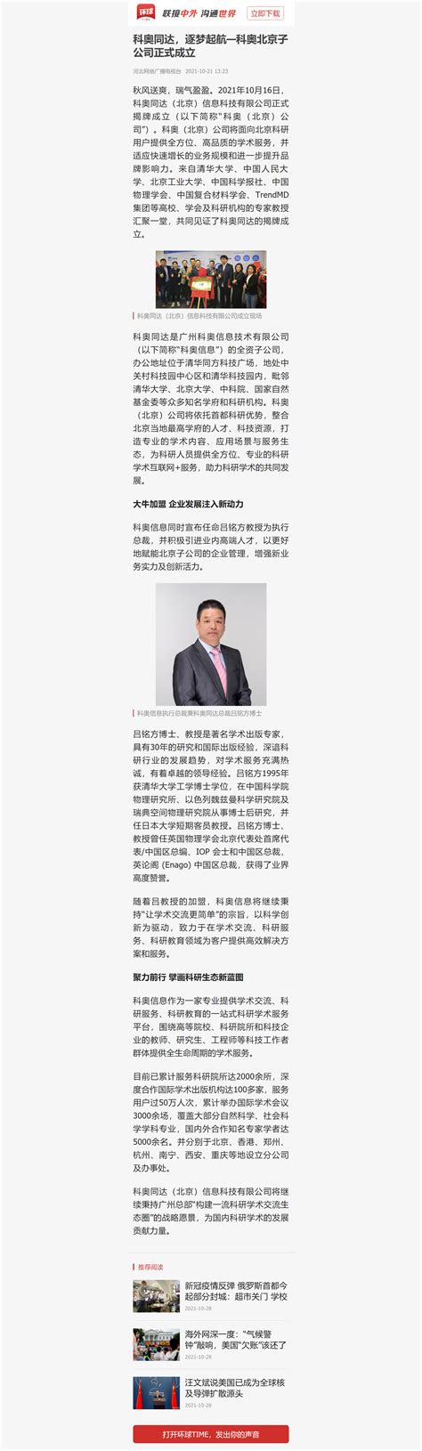 环球时报对科奥北京子公司正式成立进行报道