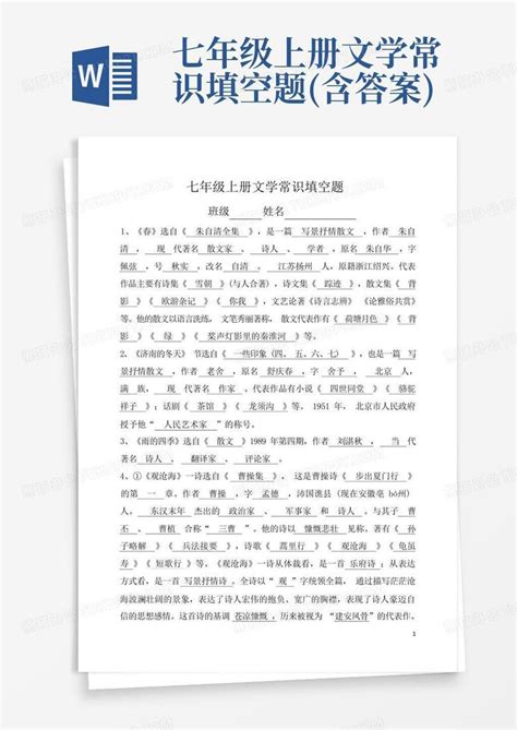 七年级上册文学常识填空题(含答案)Word模板下载_编号qkpxkmwg_熊猫办公