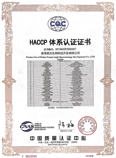 HACCP 体系认证证书 - 威海紫光科技园