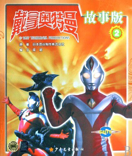 Ultraman Dyna-Story Edition Vol.2 : ri ben yuan gu zhi zuo zhu shi hui ...