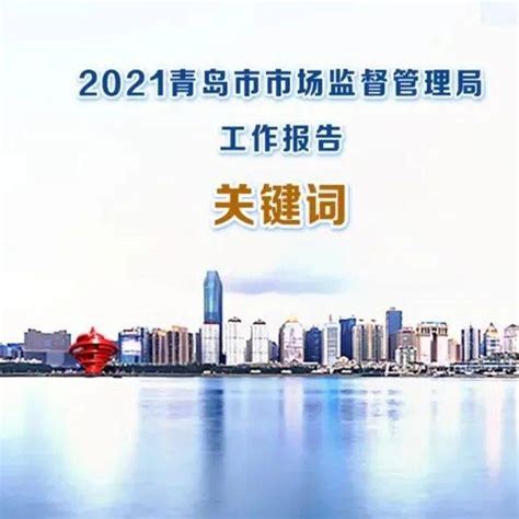 2021，青岛市市场监督管理局工作报告里关键词是……_市民_活动_评议