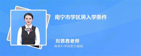 2023年南宁市学区房入学条件和户口年限政策规定