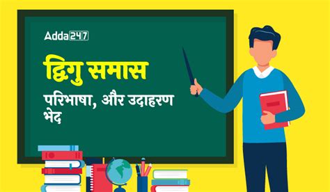 द्विगु समास – परिभाषा, भेद और उदाहरण, Dvigu Samas
