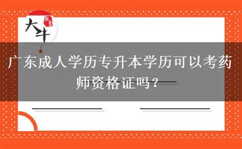 广东成人学历专升本护理专业考试科目有哪些_大牛教育成考网