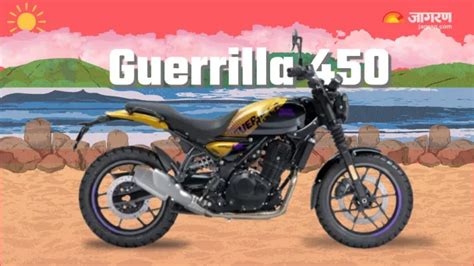 Royal Enfield लाएगी Guerrilla 450 की स्पोर्ट्स बाइक, लुक होगा रेट्रो ...