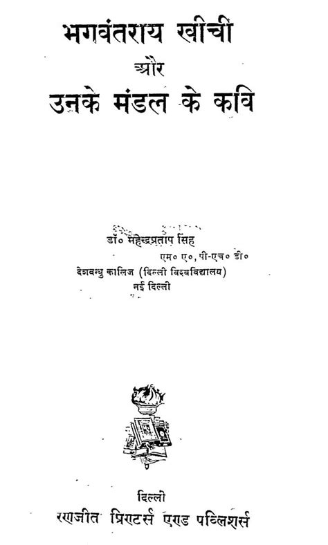 भगवंतराय खींची और उनके मंडल के कवि | Hindi Book | Bhagvantray Khichi ...