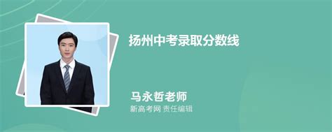 扬州中考录取分数线2023年各高中录取分数线一览表_新高考网