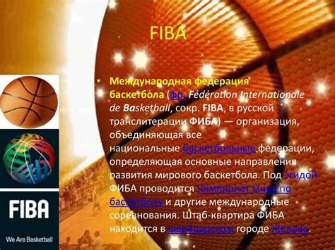 Международная федерация баскетбола (FIBA) - презентация онлайн