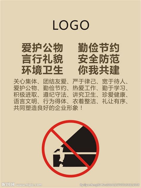 公司严禁破坏公物海报设计图__海报设计_广告设计_设计图库_昵图网nipic.com