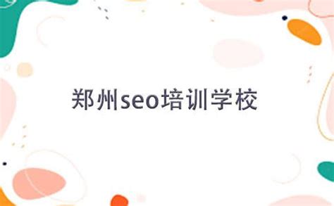 郑州seo培训学校-聚商网络营销