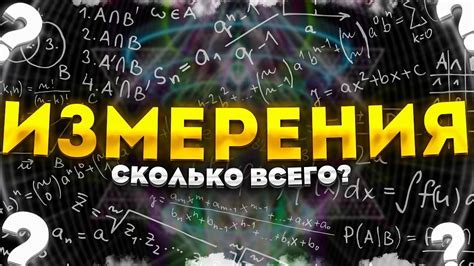 В СКОЛЬКИ ИЗМЕРЕНИЯХ МЫ ЖИВЁМ? / что такое 1D, 2D, 3D, 4D миры? #наука ...