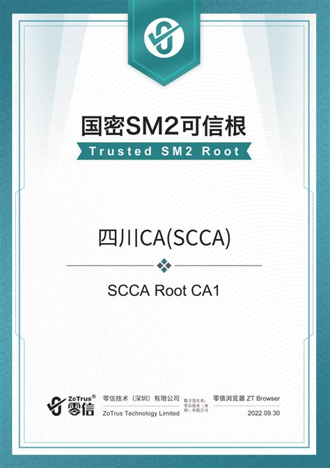 四川CA国密SSL证书入根零信浏览器-四川省数字证书认证管理中心