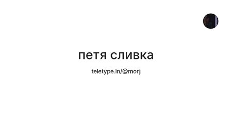 петя сливка — Teletype