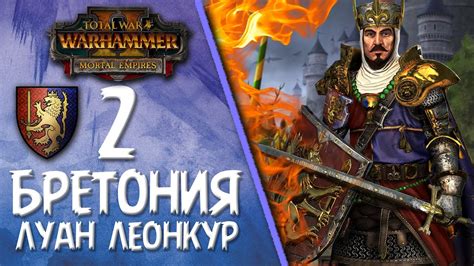 Total War: Warhammer 2 - (Легенда) - Бретония | Луан Леонкур #2 - YouTube