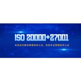 宁夏ISO认证ISO27001认证企业认证好处作用_认证服务_第一枪