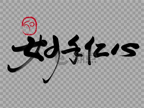 粉色调少女心母亲节手写艺术字_艺术字 - logo设计网