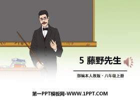 藤野先生PPT免费下载 - 第一PPT