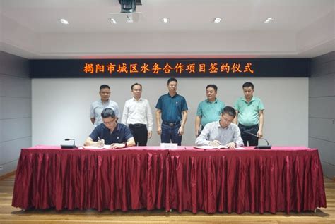 粤海水务签约揭阳城区水务合作项目-中国水网