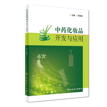 中药化妆品开发与应用 mobi epub pdf txt 电子书 下载 2022 -图书大百科
