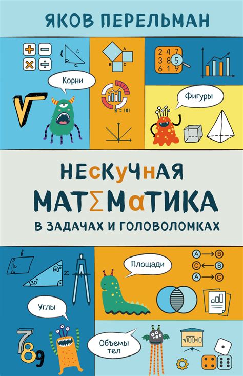 Яков Перельман, книга Нескучная математика в задачах и головоломках ...