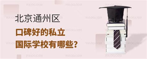 北京通州区口碑好的私立国际学校有哪些？-育路国际学校网