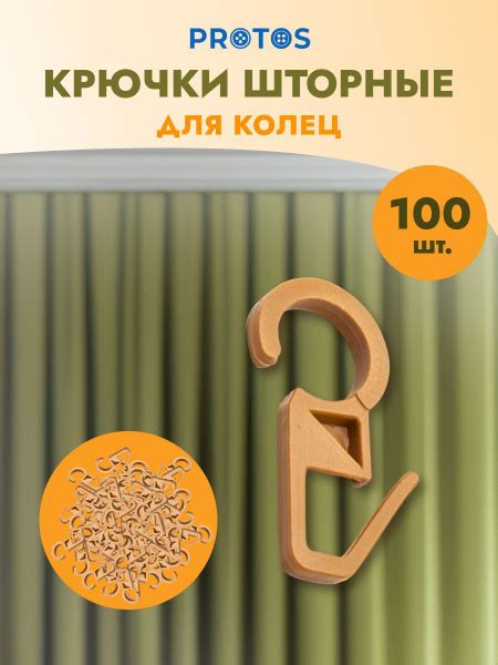 Крючок шторный h-34 мм пластик для карнизных колец, бежевый, 100 шт ...