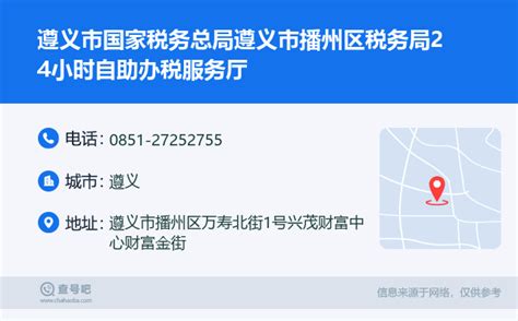 ☎️遵义市国家税务总局遵义市播州区税务局24小时自助办税服务厅：0851-27252755 | 查号吧 📞