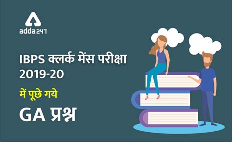 IBPS Clerk Mains 2020 – General Awareness सेक्शन में पूछे गये प्रश्न ...