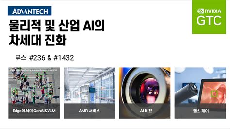 GTC 2025의 어드밴텍: 산업 및 헬스케어 AI를 위한 최첨단 AI 시스템, 소프트 - Advantech