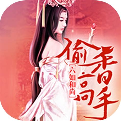 偷香高手-奇幻轻小说 by teng huang