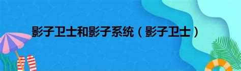 影子卫士官方下载_影子卫士最新版_影子卫士1.4.0.668中文版-华军软件园
