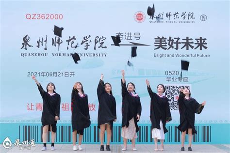 泉州通：泉州师范学院举行2021届毕业典礼 校长屈广清寄语4349名毕业生