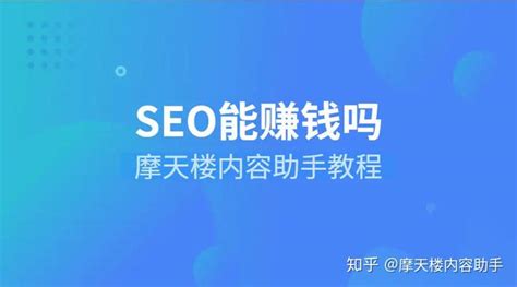 SEO能赚钱吗？ - 知乎