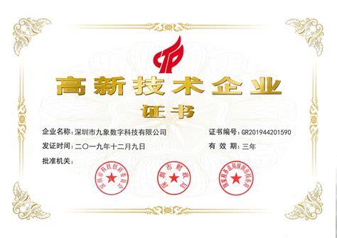 国家高新技术企业证书__深圳市九象数字科技有限公司