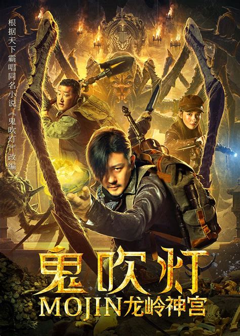 Mojin: Dragon Ridge Shrine (鬼吹灯之龙岭神宫, 2020) :: Everything about cinema ...