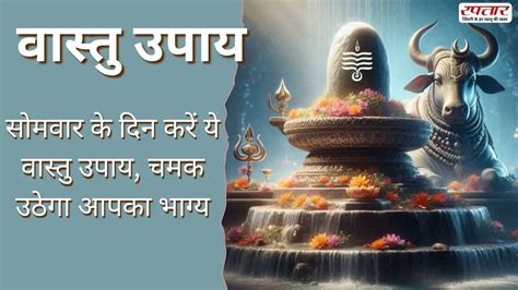 Vastu Tips: सोमवार के दिन करें ये वास्तु उपाय, चमक उठेगा आपका भाग्य