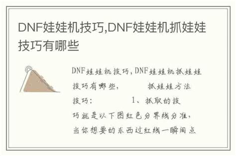 DNF娃娃机技巧,DNF娃娃机抓娃娃技巧有哪些-兔宝宝游戏网
