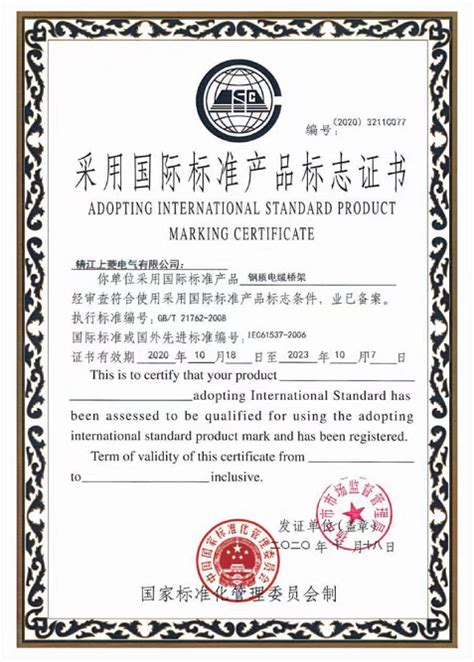国际标准产品标志证书（电缆桥架）-镇江上菱电气有限公司
