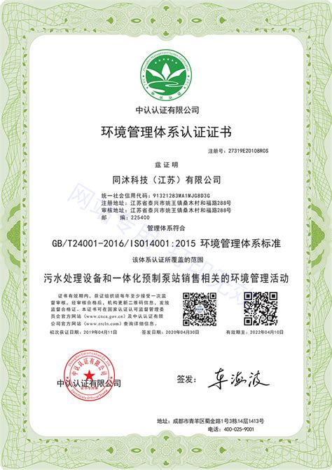 环境管理体系认证证书-荣誉资质-同沐科技（江苏）有限公司