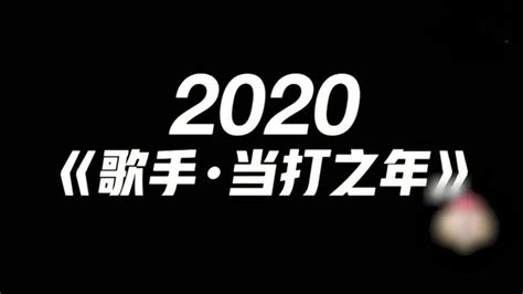 《歌手2020》取名为“当打之年”，这到底是什么意思？|歌手2020|华晨宇|李健_新浪新闻