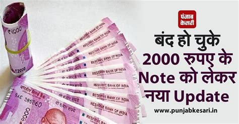बंद हो चुके 2000 रुपए के Note को लेकर नया Update, चौंकाने वाली खबर आई ...