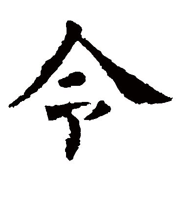 漢字「令」の部首・画数・読み方・筆順・意味など