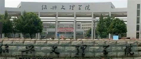 绍兴文理学院是一本还是二本 —中国教育在线