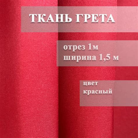 Ткань грета, красный, отрез 1м купить на OZON по низкой цене (1683045346)