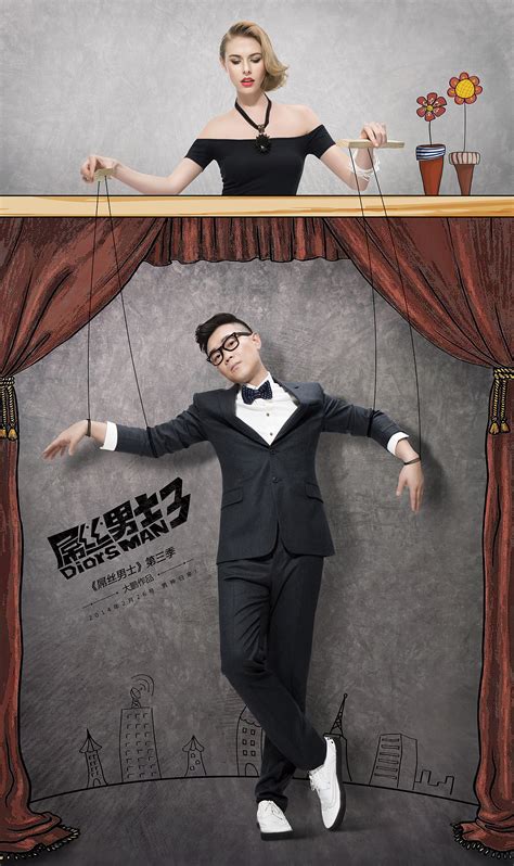 《屌丝男士3》屌丝逆袭/男神归来~电影海报设计！！_DANFO-站酷ZCOOL
